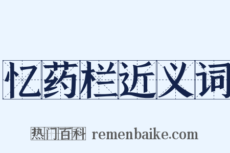 忆药栏近义词是什么意思的图片